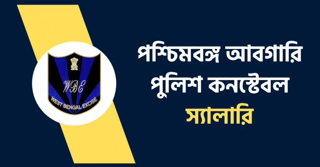 WB Abgari Police Constable Salary 2026