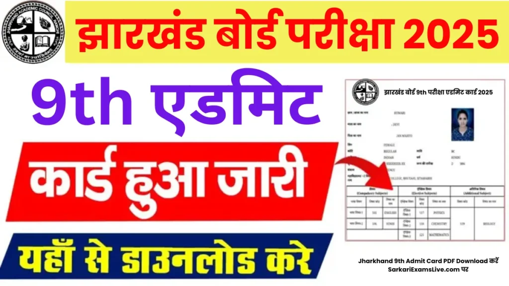 JAC 9th Class Admit Card 2025 PDF Download करें! झारखंड बोर्ड 9वी परीक्षा एडमिट कार्ड 2025, Exam Dates और जरूरी जानकारी यहां देखें 2 JAC 9th Class Admit Card 2025 PDF Download