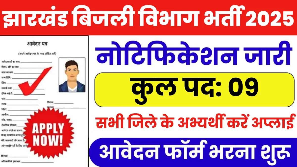 Jharkhand Bijli Vibhag Recruitment 2025 Notification